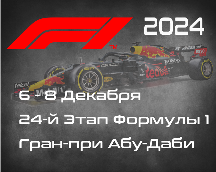 24-й Этап Формулы-1 2024. Гран-при Абу-Даби, Яс Марина. ( Abu Dhabi  Grand Prix, Yas Marina 2024) 6-8 Декабря